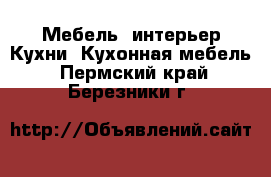 Мебель, интерьер Кухни. Кухонная мебель. Пермский край,Березники г.